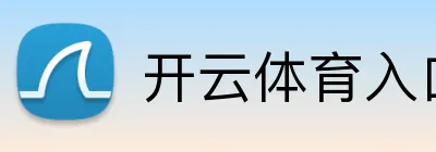 开云体育入口